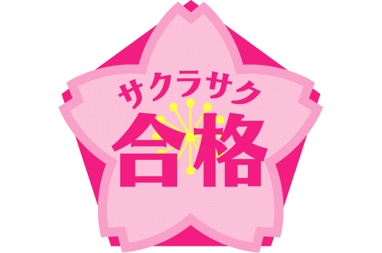 サクラサク合格