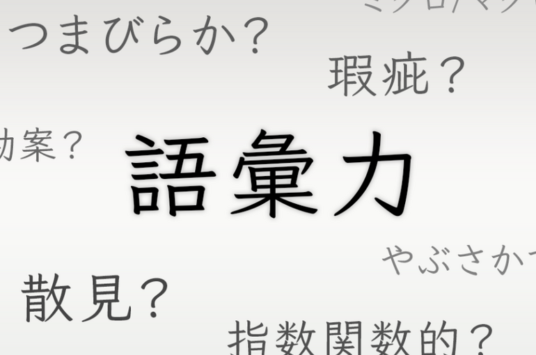 20210330.語彙力