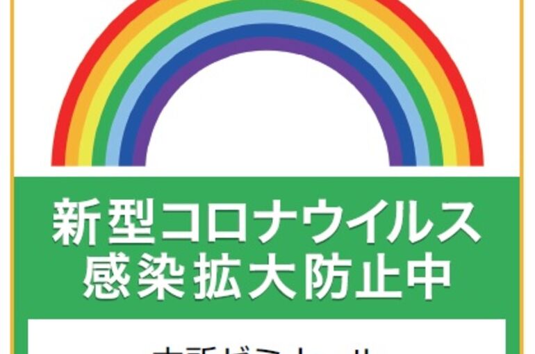 20210406.感染防止徹底宣言